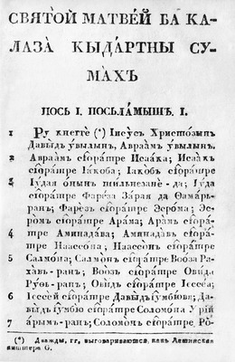 Четвероевангелие на чуваш. языке. Казань, 1820 (Мф 1)