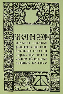 “Библия Руска” Франциска Скорины. Прага, 1519. (РГБ. МК). Титульный лист