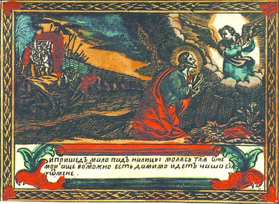 Моление о чаше. Гравюры М. Н. Нехорошевского. 1741 г. (РГБ)