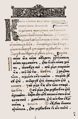 Лаврентий Зизаний. «Большой катехизис». М., 1627. Л. 1 (РГБ)