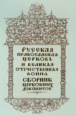 Сборник церковных документов. М., 1943 г. Титульный лист (РГБ)