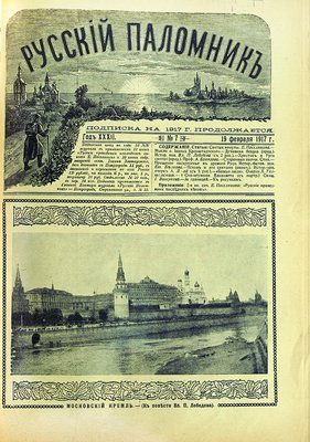 «Русский паломник». 1917. № 7. Обложка (ГПИБ)