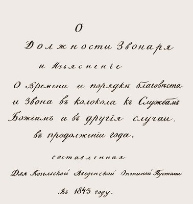 Титульный лист звонарского устава Оптиной пуст. 1843 г. (РГБ. Ф. 214. № 354. Л. 1)