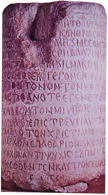 Колонна с текстом болгаро-визант. мирного договора 815 г. (СНАМ)