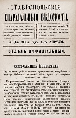 Ставропольские епархиальные ведомости. 1898. № 8 (ГПИБ)