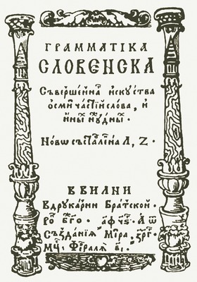 Титульный лист «Грамматики словенской» Лаврентия Зизания. 1596 г.