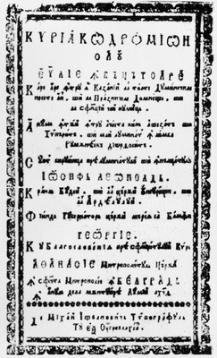 Титульный лист книги «Кириакодромион». Алба Юлия, 1699 г.