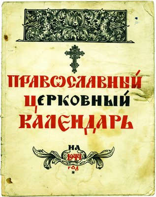 Православный церковный календарь. М., 1944