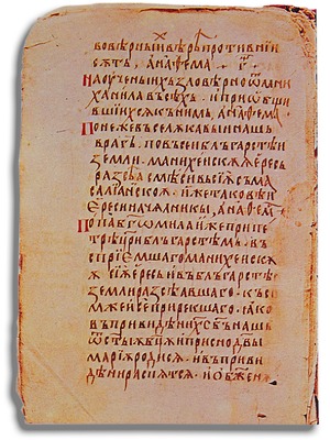 Борилов Синодик (Палаузовский список). Кон. XIV в. (НБКМ. № 289. Л. 26)