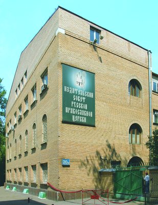 Здание издательского центра Московской Патриархии. Фотография. 2009 г.