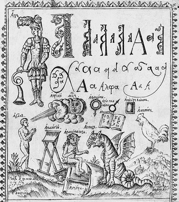 Карион Истомин. Букварь. М., 1694. Буква А. Гравюры Л. Бунина (РГБ)