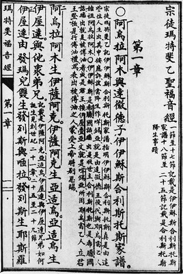 Новый Завет с комментариями на кит. языке в переводе свт. Иннокентия (Фигуровского). Пекин, 1911 (Мф 1)