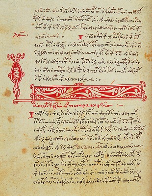 Иерусалимский Типикон из Ватопедского мон-ря. 1297 г. (ГИМ. Син. греч. № 456. Л. 95)