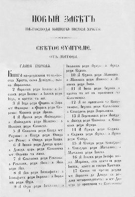 Новый Завет в переводе иером. Неофита. Бухарест, 1853 (РГБ). Евангелие от Матфея (начало)