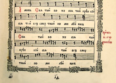 Трисвятое греческого распева в кн. Обиход (М., 1772. Л. 153)
