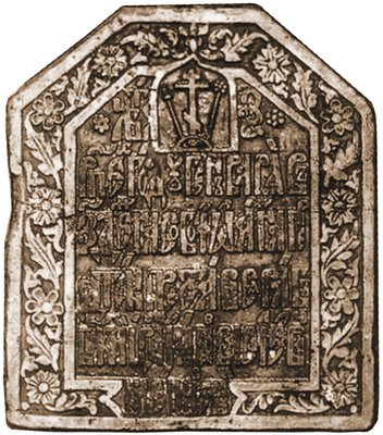 Могильная плита царевича Иакова. 1677 г.