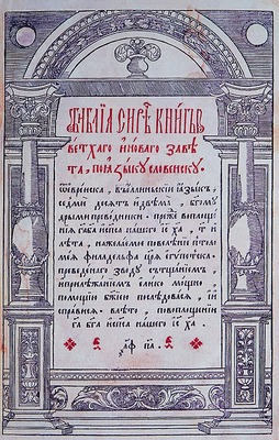 Острожская Библия. Острог, 1581 (РГБ. МК). Титульный лист