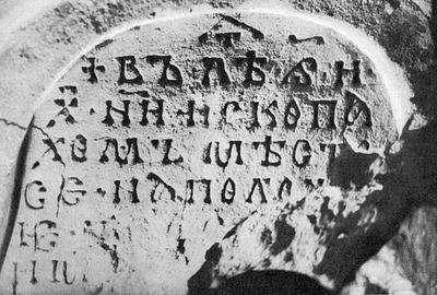 Надпись в Ближних пещерах Киево-Печерской лавры («В льто 6658 ископахомъ мьсто се на положенiе тьла»)