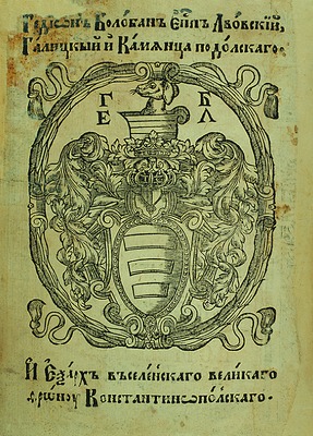 Герб Гедеона (Балабана), еп. Львовского. Служебник. Стрятин, 1604 (РГБ)