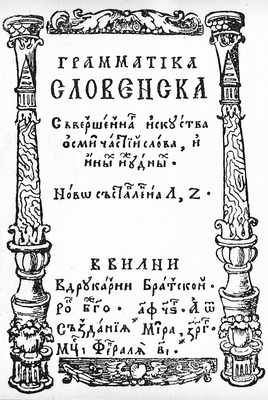 Лаврентий Зизаний. &quot;Грамматика словенска&quot;. Вильна, 1596. Титульный лист (РГБ)