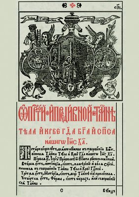 Страница из Требника свт. Петра (Моги-лы), митр. Киевского (К., 1646)