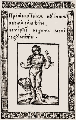 Аллегория грамматики. Гравюра из «Грамматики словенской...» Лаврентия Зизания. Вильно, 1596 (РГБ)