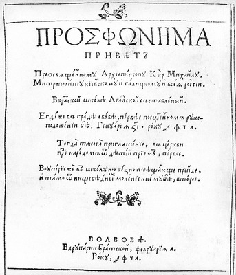 Просфонима. Львов, 1591 (РГБ). Титульный лист