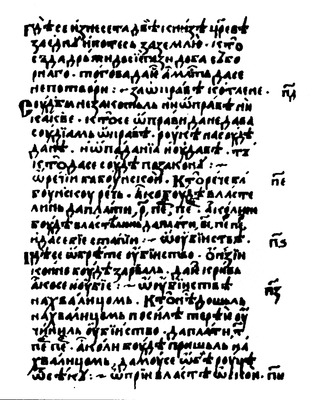 Лист из Законника Стефана Душана с перечислением наказаний для богомилов. XII в. (ГИМ)