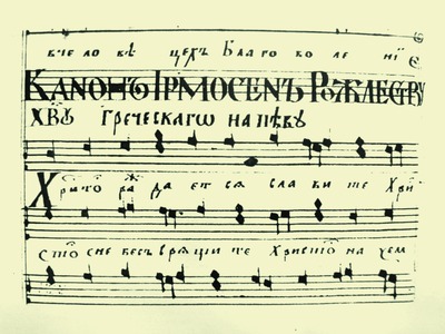 Песнопение греческого распева в ирмологионе Гавриила Головни. 1752 г. (НБУВ ИР. Ф. ДА. № 351n)